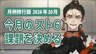 【月例修行録】10月のスト6修行課題ば決めるばい！