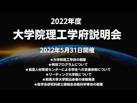 2022年度大学院理工学府説明会（2022年5月31日開催）