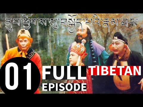[TIBETAN | བོད་སྐད་ ] Journey to the West | E 01 | The Monkey King is born