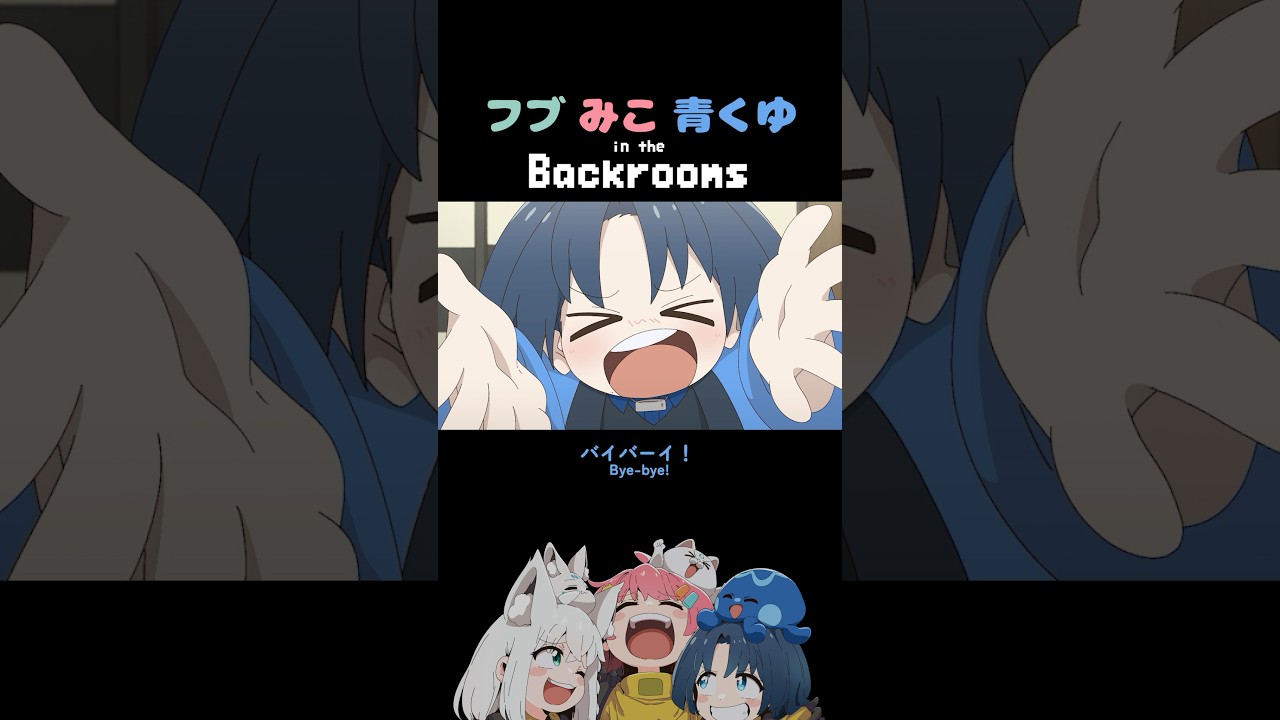 「楽しかった！」/フブみこあおくゆ in the Backrooms【白上フブキ/さくらみこ/火威青】#アニメ #anime #hololive #vtuber  #shorts