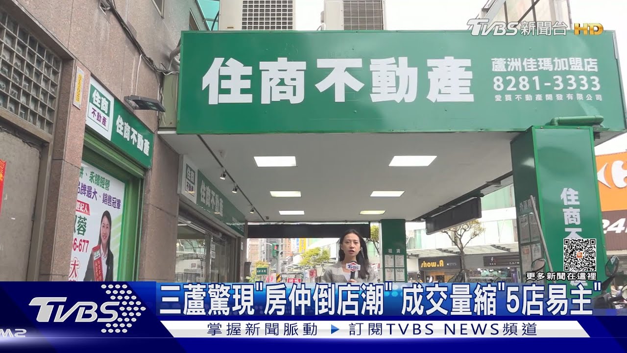 三蘆驚現「房仲倒店潮」　成交量縮「5店易主」