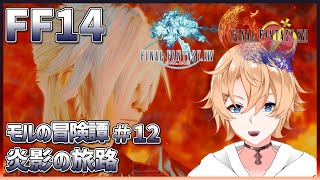 【FF14×FF16】炎影の旅路！クライヴ！エオルゼアへようこそ！　モルの冒険譚 # 12【Vtuber】