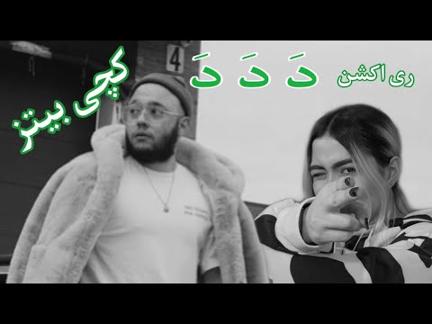 🔫CatchyBeats - Da Da Da - Reaction / .ری اکشن کچی بیتز - دا دا دا 🔫
