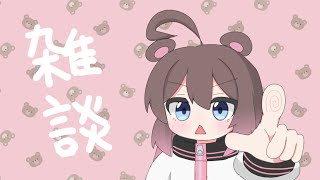 【雑談】ひさしぶり！元気してた？