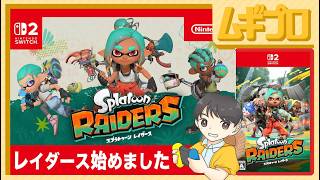 スプラトゥーンレイダース【実況】