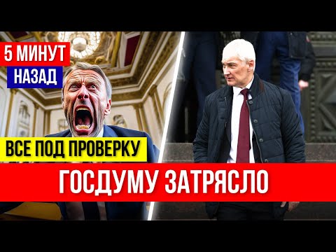 ВОТ ЭТО УЖЕ НЕ СМЕШНО! Андрей Белоусов ставит на место депутатов