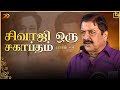 சிவாஜி ஒரு சகாப்தம் பாகம் 4 Sivaji Oru Sahaptham Siva Ku