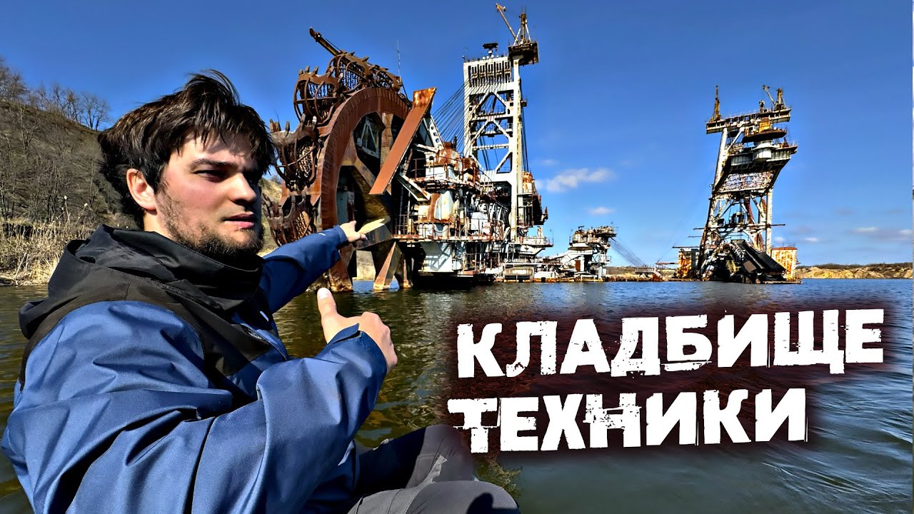 Проникли на кладбище гигантских экскаваторов. Роторные машины 4000 тонн на за?