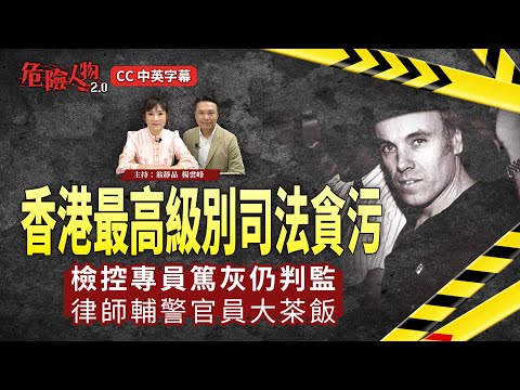 [EP104]香港最高級別司法貪污｜檢控專員篤灰仍判監｜律師輔警官員大茶飯｜危險人物2.0 【第一百零四集】