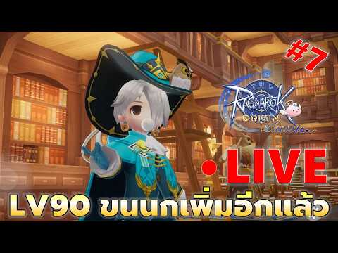 EP#7 Day7 LV90 ขนนกมาเพิ่มอีกล้า | Ragnarok Origin Classic