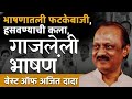 हसवत हसवत आठवणीत नेणारे डायलॉग Ajit Pawar Funnie