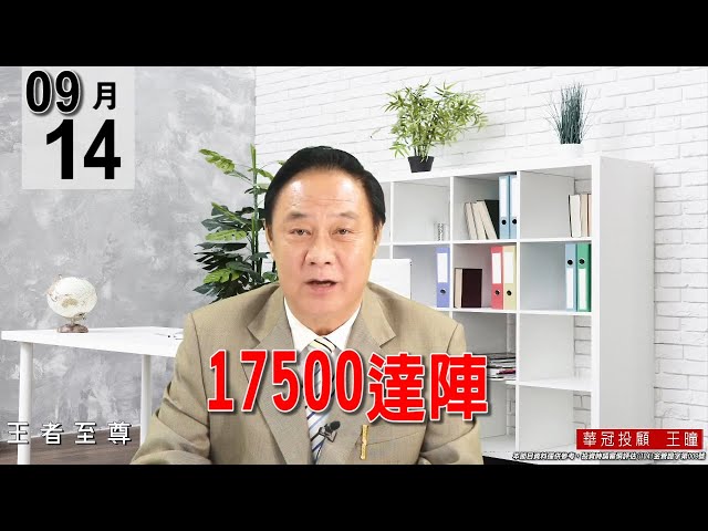 20210914《【 17500達陣】市場偏空氣氛濃厚，盤中期貨表現優於大盤，可見這依然是養空誘空盤。》#王曈 #王者至尊