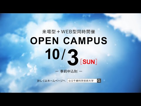 2021第3回オープンキャンパス告知ＣＭ