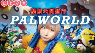 【Live】問題作すぎる話題作『PALWORLD』さすがにやります。【パルワールドゲーム実況】