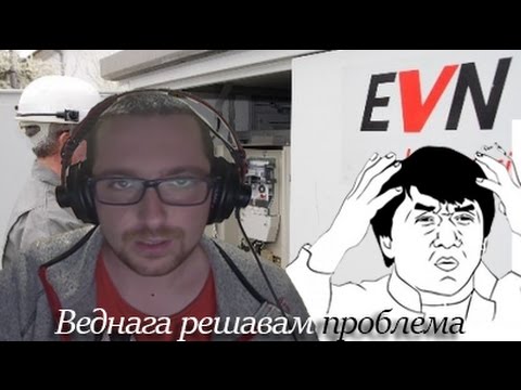 EVN ОПИТ ЗА САБОТИРАНЕ НА СТРИЙМ RAGE