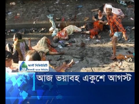 আজ ভয়াবহ একুশে আগস্ট