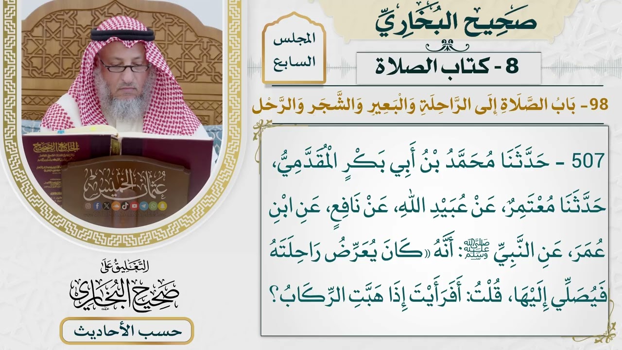 [507] حديث: أن النبي كان يعرض راحلته فيصلي إليها [كتاب الصلاة]