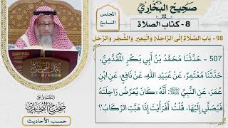 [507] حديث: أن النبي كان يعرض راحلته فيصلي إليها [كتاب الصلاة]