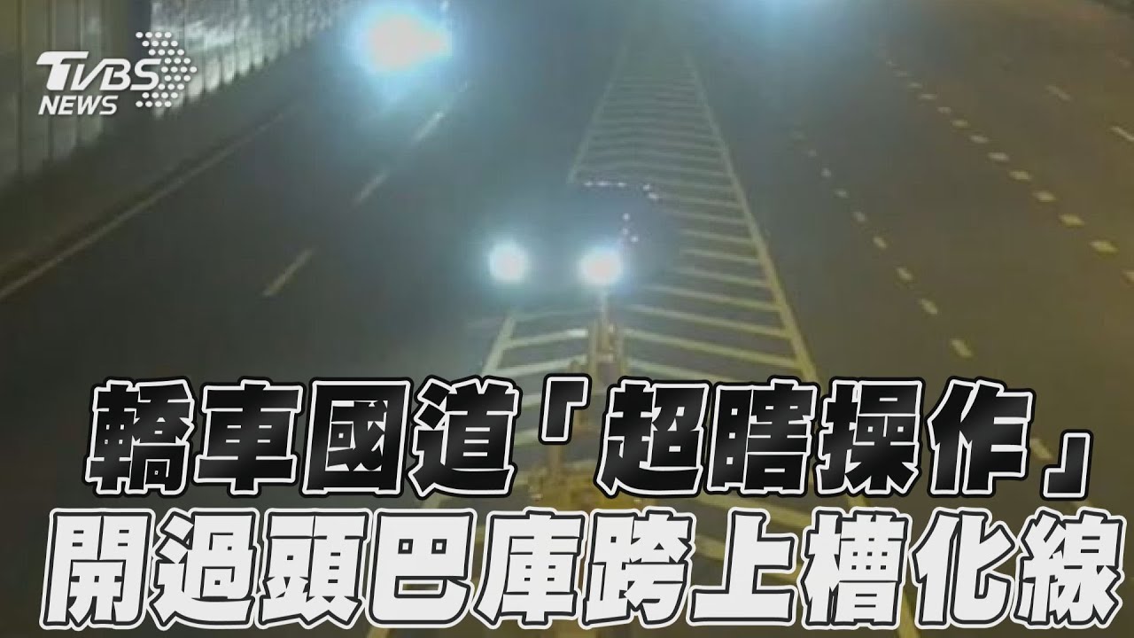 影音/轎車國道「超瞎操作」 開過頭巴庫跨上槽化線