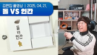 당신은 정말 돌보다 바보입니까? | 돌 vs 인간 250421 (w.먼데이푸쉬즈)