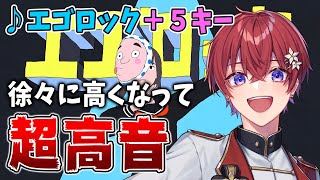 その目で確かめてみました👀✨セリフからの歌入り、最高です!(00:00:14 - 00:00:46) - 【超高音】新人歌い手が『エゴロック』をキー+5で歌ってみたら大優勝wwwww #Shorts