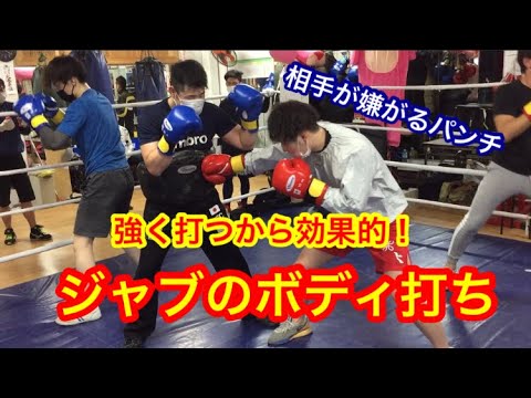 強く打つのも効果的！ジャブのボディ打ち解説 （相手が嫌がるパンチ！！）