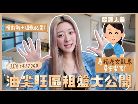 【睇樓實錄🏡EP02】為獨居女觀眾尋安樂窩✨月租$17000內💰油尖旺區樓齡新租盤🔍 交通方便+超強配套🏡 ❀ GigiWorldPlay