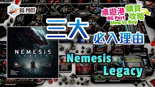 Nemesis Legacy (Awaken Realms)|BG Port How to Buy 桌遊港 購買攻略|三大必入理由