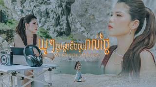 Meas Soksophea | យូរៗជួបម្ដងនឹងជួបរាល់ថ្ងៃ | Music Video