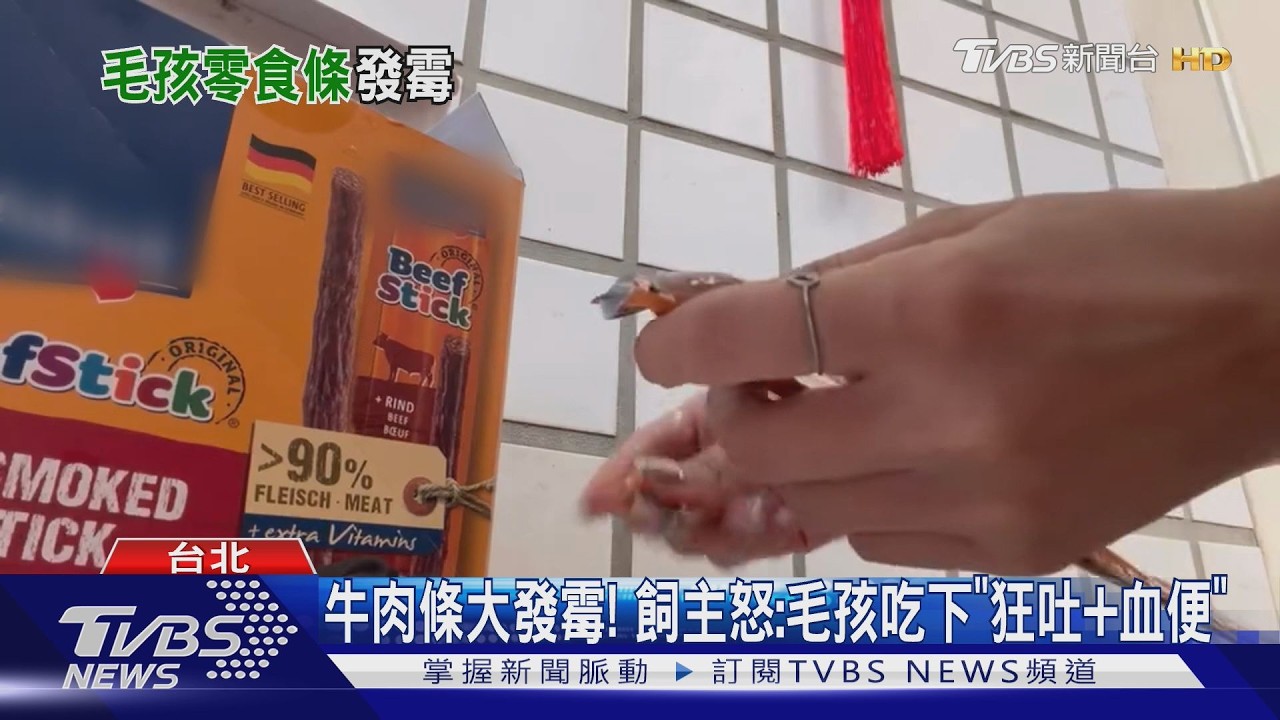 影音/美式賣場「犬用牛肉條」大發霉! 飼主怒:毛孩吃下「狂吐又血便」