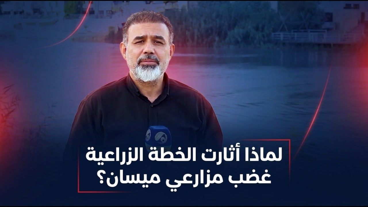 فيديو | لماذا أثارت الخطة الزراعية غضب مزارعي ميسان؟