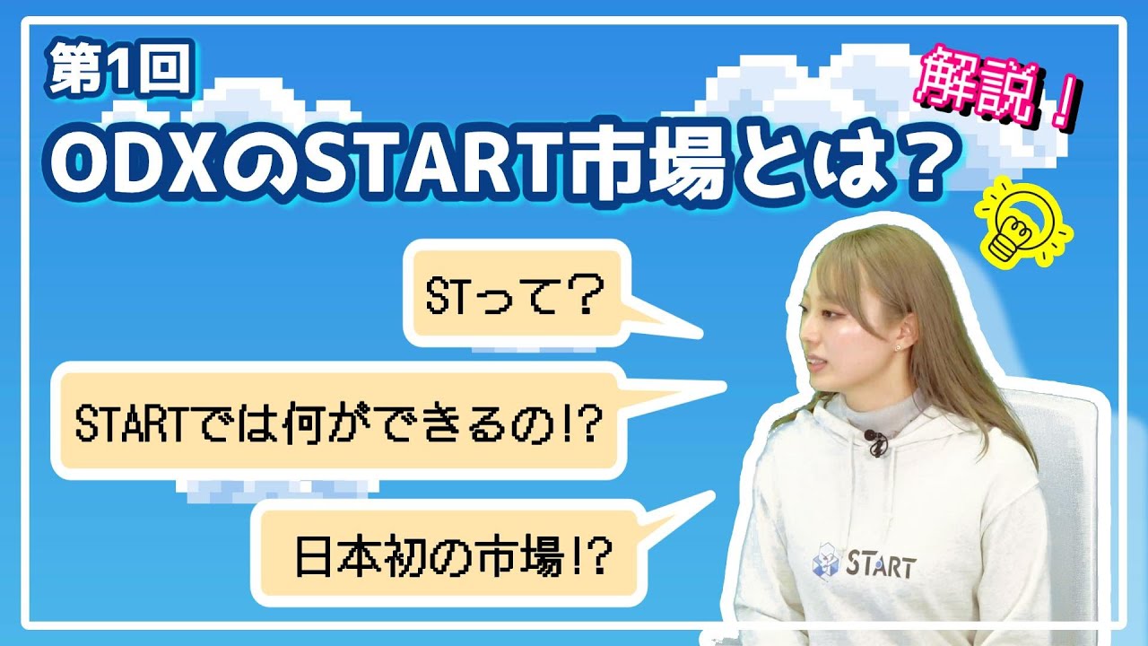 第1回 ODXのSTART市場とは?