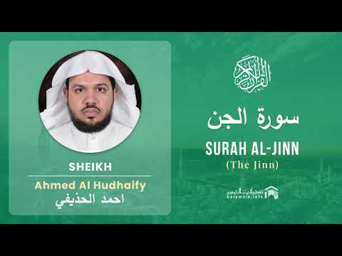 Quran 72   Surah Al Jinn سورة الجن   Sheikh Ahmed Al Hudhaify - With English Translation