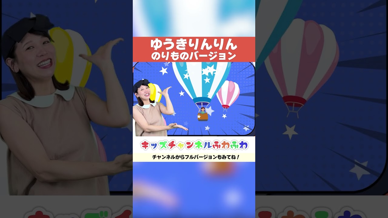 🍞勇気りんりん🍞（のりものver）子供向け 童謡 アンパンマン