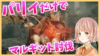パリィだけでマルギット倒してみた！【ELDEN RING/エルデンリング】