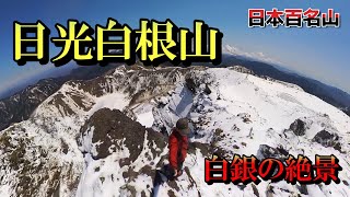 【日光白根山】白銀に輝く山頂からの景色をご覧ください。