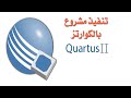 Quartus II Project اوس الخزرجي 