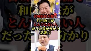【宮城県知事選挙】参政党、神谷が和田政宗の応援演説で過去を暴露し話題に！