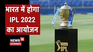 IPL 2022 Venue Update: भारत में ही होगा IPL 2022 का आयोजन, दर्शकों की नहीं होगी एंट्री