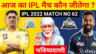 कौन जीतेगा आज का मैच | Chennai vs Gujarat aaj ka match kaun jitega | IPL 2022 CSK va GT kon jitega