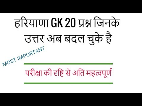 Haryana GK and current 20 Updated Questions | हरियाणा GK 20 प्रश्न जिनके उत्तर अब बदल चुके Video