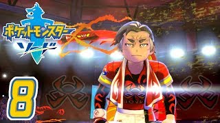 [ゲーム実況] ガラル地方完全制覇の旅 † ポケットモンスターソード #08