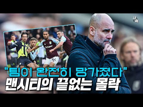 맨시티의 몰락, 이제 챔스진출도 위기.. 반등의 여지도 보이지 않는 과르디올라의 축구 (아스톤빌라 vs 맨시티)