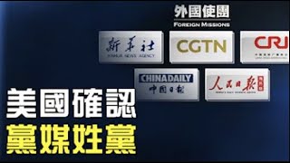 【熱點互動】中共官媒成「外國使團」 特殊任務難履行? 【熱點互動】中共官媒成「外國使團」 特殊任務難履行?