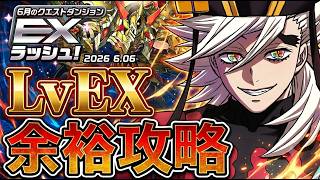 【パズドラ】6月クエストLvEXを一番楽に勝てる最強編成！パズルが苦手でも余裕の立ち回り解説！