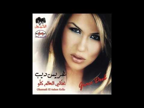 Grace Deeb - Comme Toi غريس ديب