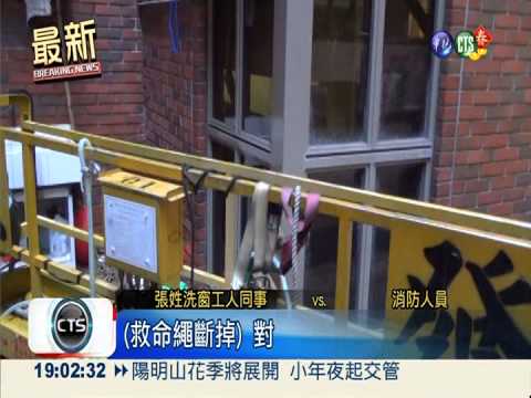 清死角意外墜24樓 洗窗工人送命