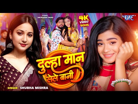 दूल्हा मान लेले बानी — watch video