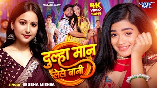 दूल्हा मान लेले बानी thumbnail