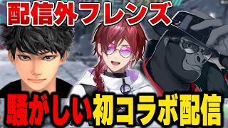 【APEX】配信外フレンズついに初コラボ！【にじさんじ切り抜き/ローレン・イロアス】